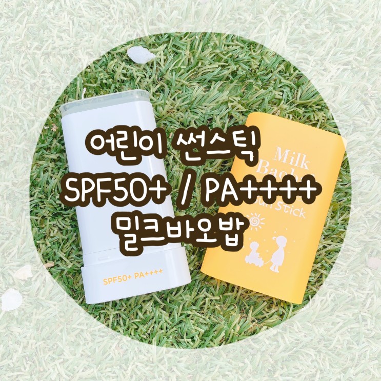 어린이 썬스틱 저자극 데일리 자와선차단 SPF50+ / PA++++ 밀크바오밥