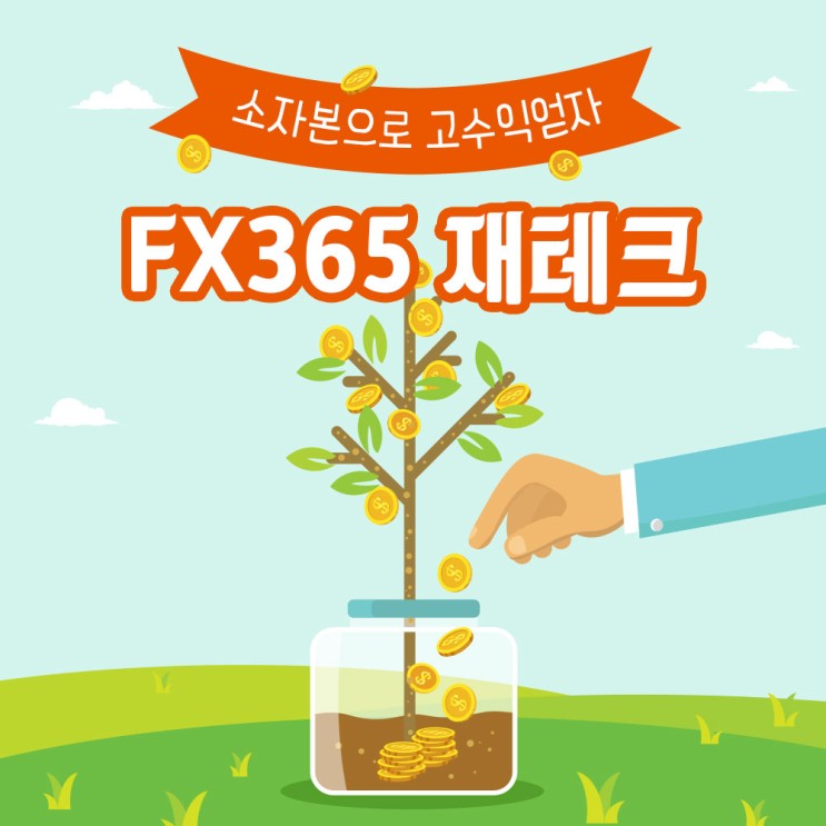 fx시티 소액투자 재테크
