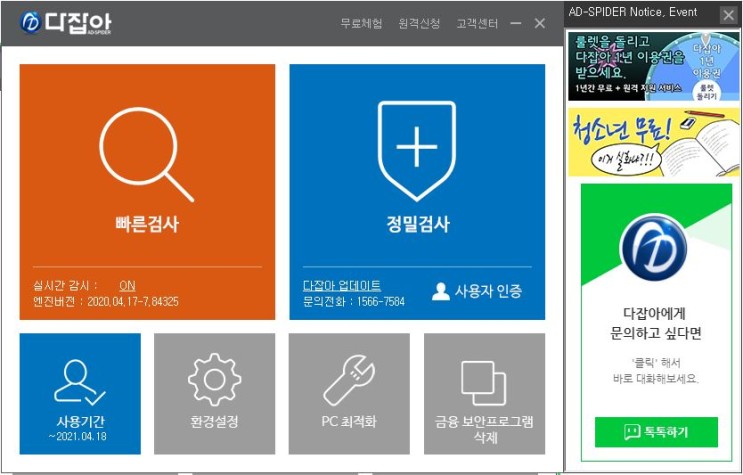 컴퓨터정리프로그램으로 컴퓨터 광고 제거! : 다잡아