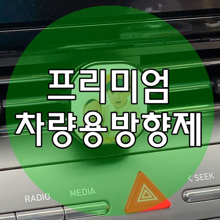 차량용방향제 인테리어효과까지 넘치는 알센트 사진방향제