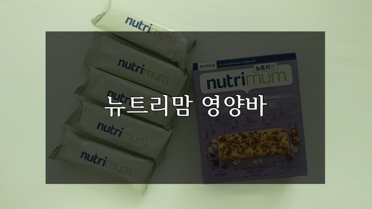 수유부간식 뉴트리맘 영양바 매일 하나씩 챙겨먹기