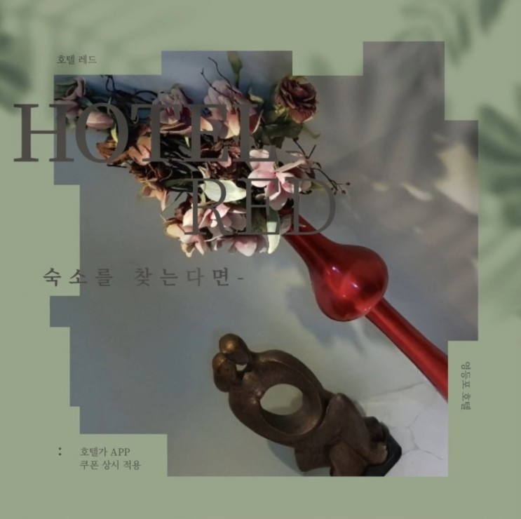 [영등포/호텔] 영등포 호텔 방문기 '호텔 레드'