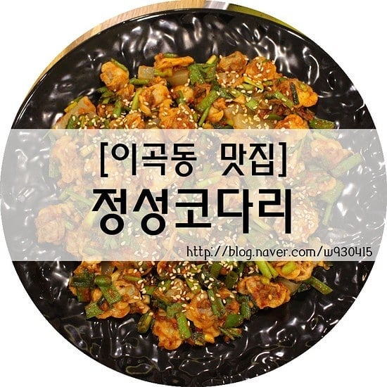 생긴지 얼마안된 #성서쇼핑월드맛집
예전에 청담쭈꾸미 자리에 새로 오픈했더라구요~ 
청담쭈꾸미도 맛있었는데...
근데 새로 생긴 정성코다리는 더 맛나요!! 
양도 푸짐하고~ #가성비맛집 
주차장 넓어서 모임장소로 강추!!! 

#블로그후기 #자세한건블로그에 #후기는블로그에
#이곡동맛집 #쇼핑월드맛집 #성서맛집 
#성서공단역맛집 #성서산업단지역맛집 
#이곡동밥집 #성서밥집 #이곡동코다리 #성서코다리 
#이곡동모임장소 #성서모임장소 #달서구모임장소 
#이곡동단체 #성서단체 #가성비식당 
#정성코다리