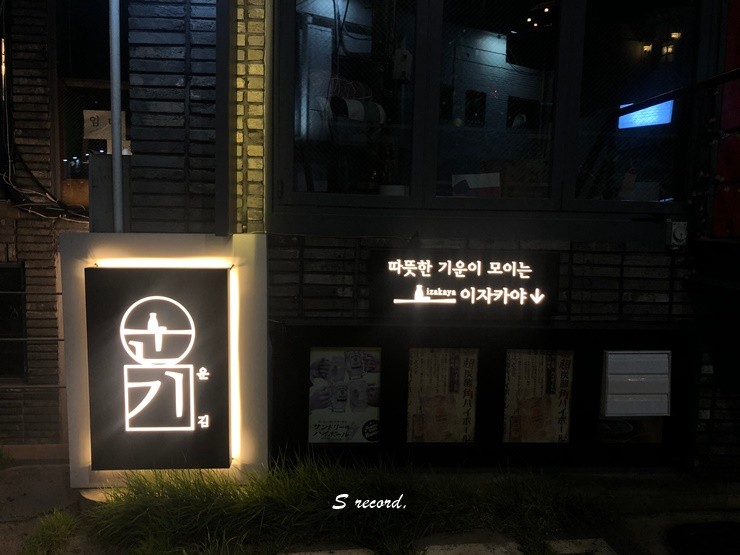 상수 이자카야 홍대 술집, 사시미 모리아와세 추천 이자카야 운김
