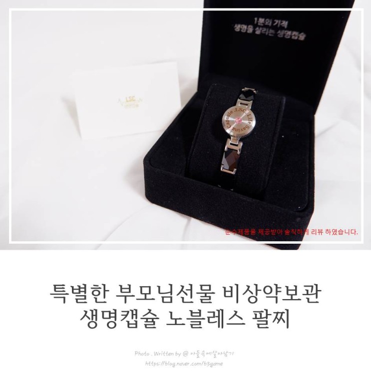특별한 부모님선물 비상약보관 생명캡슐 노블레스 팔찌