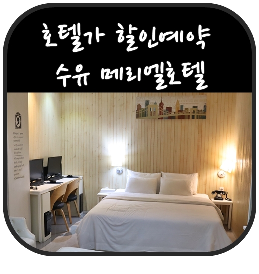 호텔가앱 상시쿠폰적용으로 수유 메리엘호텔 할인 예약