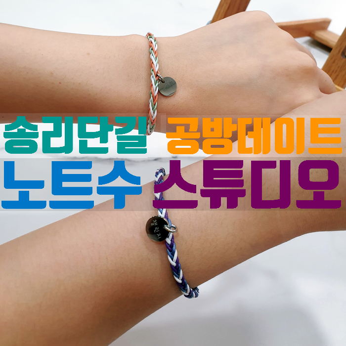 노트수 스튜디오 : 송리단길공방 우정템 만들기 [매듭공방 / 공방체험 / 송리단길]