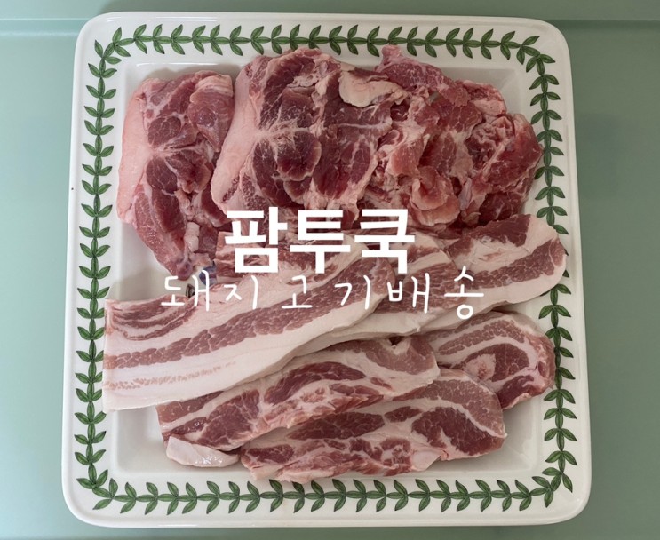 [돼지고기배송] 배송인데 완전 고퀄! 팜투쿡