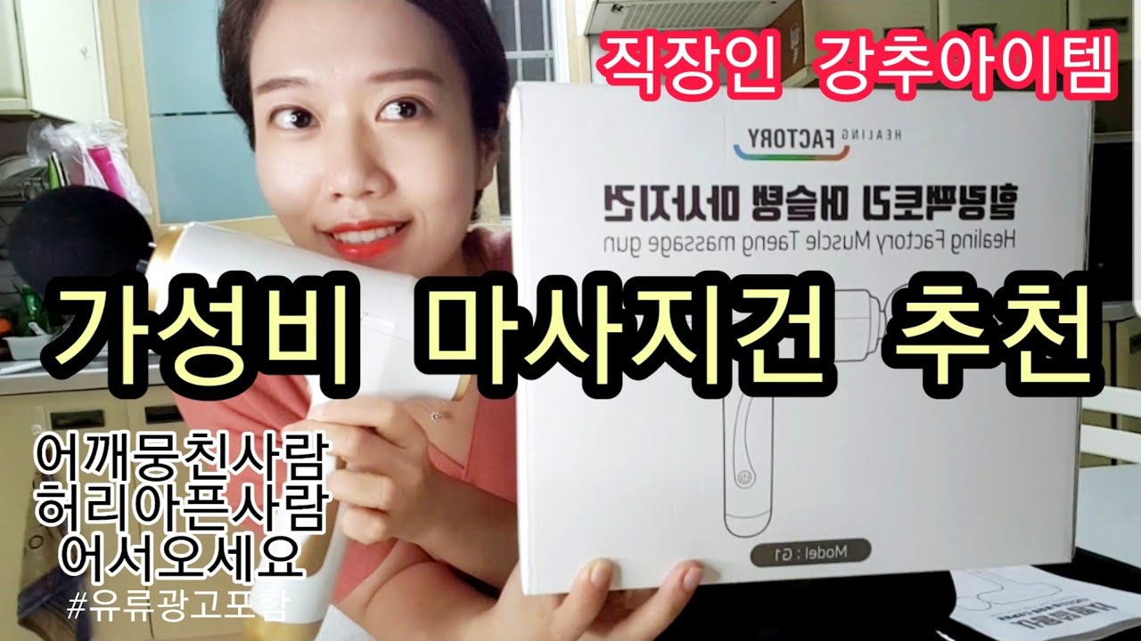 [리뷰] 가성비 마사지기 추천! 힐링팩토리 마사지건 리얼 후기!