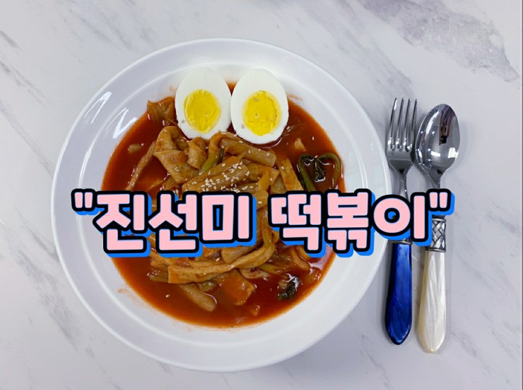 "마이비밀 진선미 떡볶이" 다이어트때도 떡볶이가 먹고싶다면! 저칼로리 떡볶이로 먹어보자