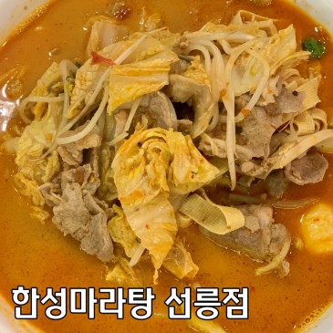 역삼맛집 한성마라탕 선릉점 :: 마라탕&꿔바로우 꿀조합으로 즐기기 <3