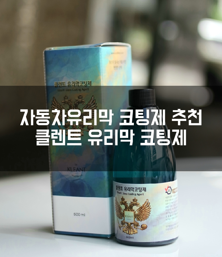 ::자동차유리막코팅제추천:: 클렌트 유리막 코팅제