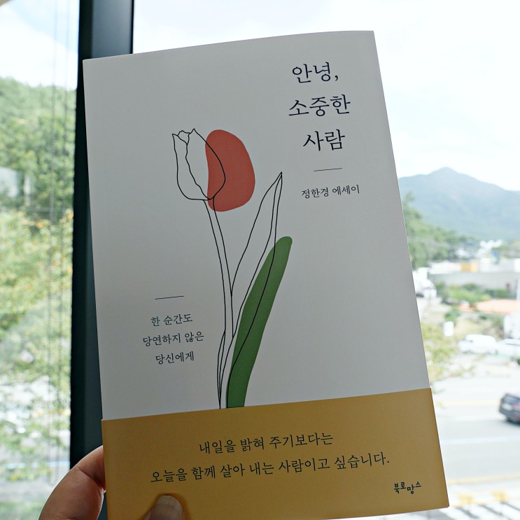 힐링에세이 '안녕 소중한 사람' 책 추천