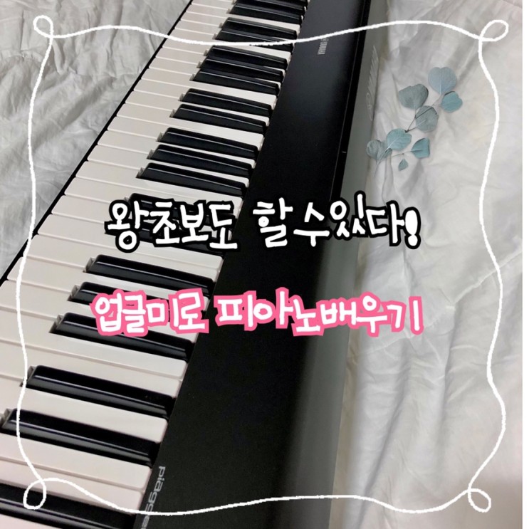 초보자도 쉽게 따라하기만 하면 됩니다. 피아노배우기