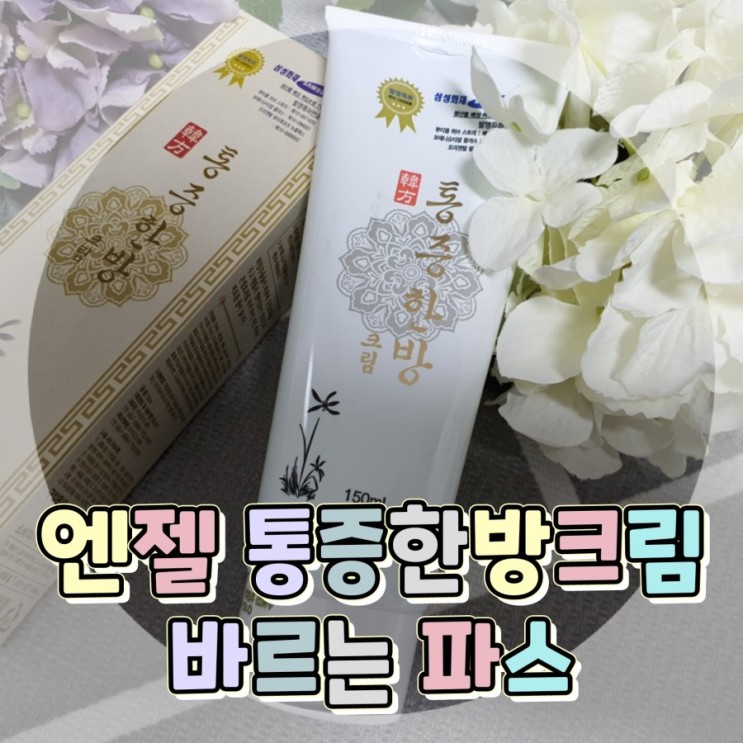 바르는파스 엔젤상사 통증한방크림 통증완화 손쉽게 셀프관리해요