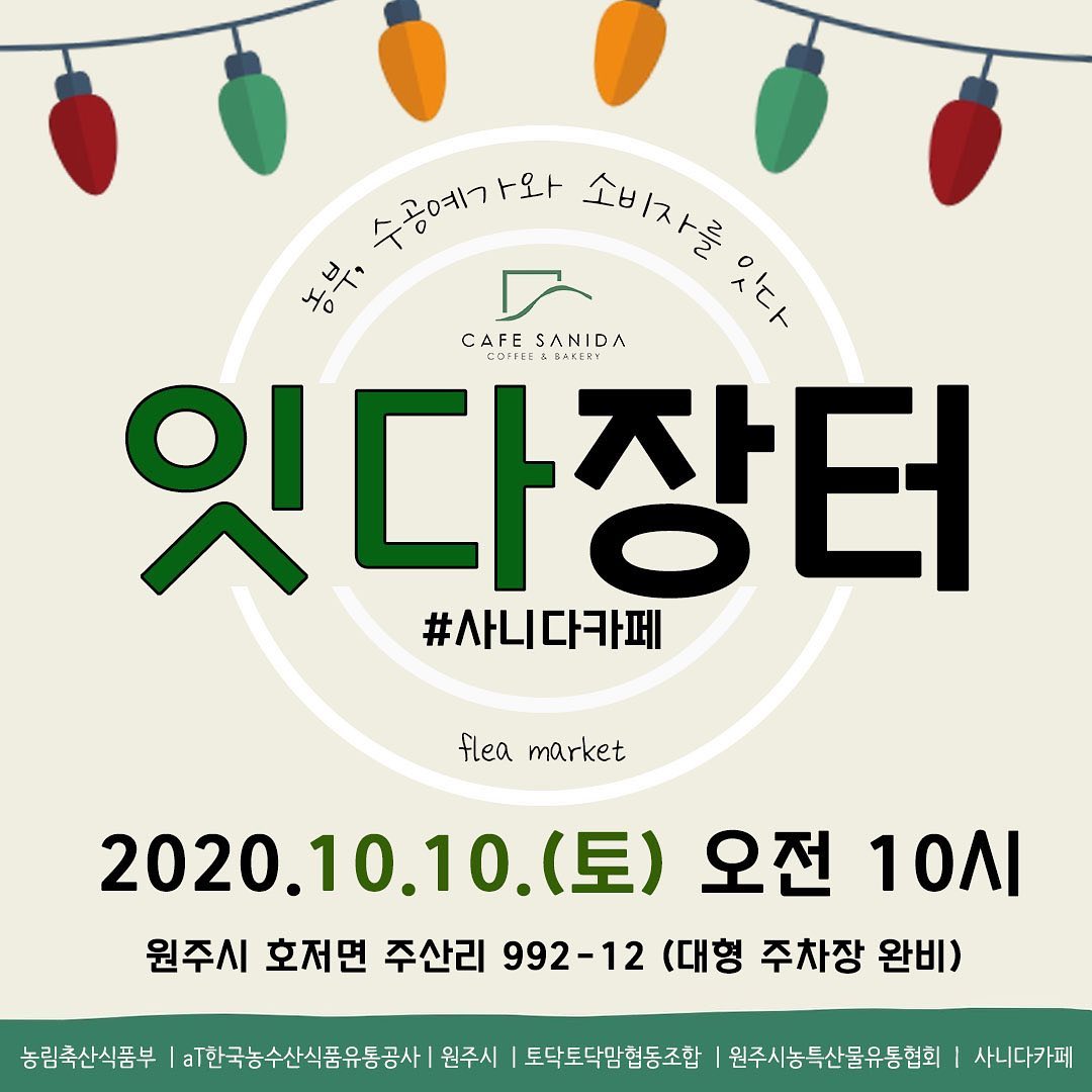 세나 SENA 🌐 on Instagram: “#광고 🌟잇다장터 + 사니다카페🌟 10월 10일 오전 10시➰🥳 원주 #사니다카페 #잇다