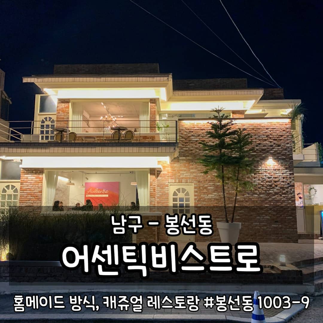 •봉선동 어센틱비스트로
광주 남구 봉선동 1003-9
매일 11:00-22:00, 마지막주 월요일 휴무
break time 15:00-17:00
062-676-2369

#먹는게곧행복 #곧먹남구 #곧먹맛집