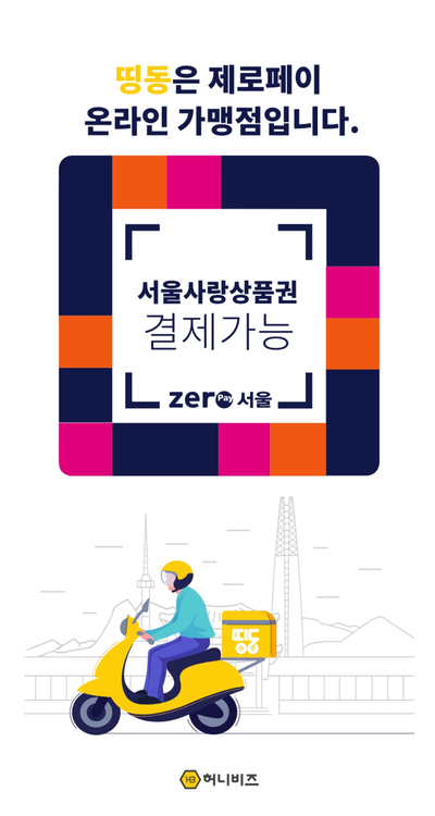 서울사랑상품권으로 배달음식 10% 즉시 할인받는 법! 띵동♬