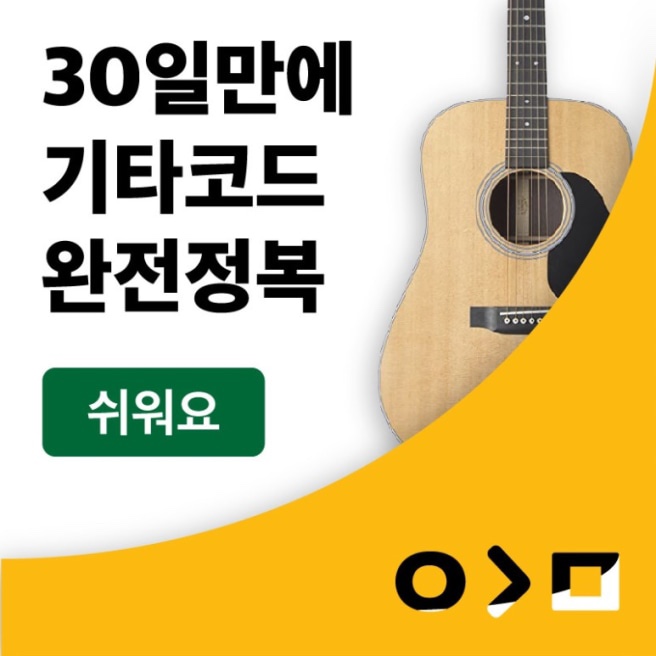 #014 업글미, 30만에 만에 기타코드 완전정복