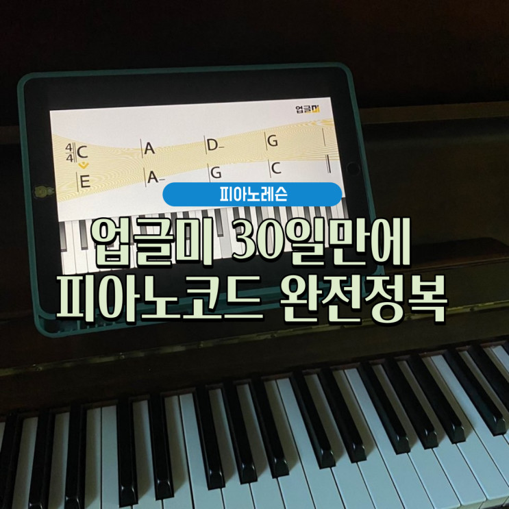 피아노레슨, 피아노배우기 : 업글미 30일만에 피아노코드 완전정복