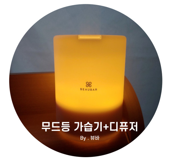 가습기는 무드등+아로마디퓨저 다되는 뷰바가습기 :))