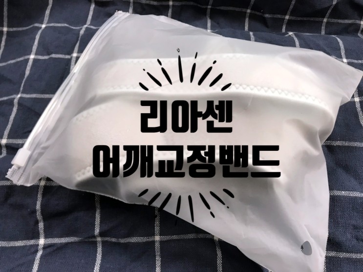 굽은 어깨 교정으로 바른 자세 잡아주는 교정기 ฅº㉦ºฅ  리아센 어깨교정밴드!