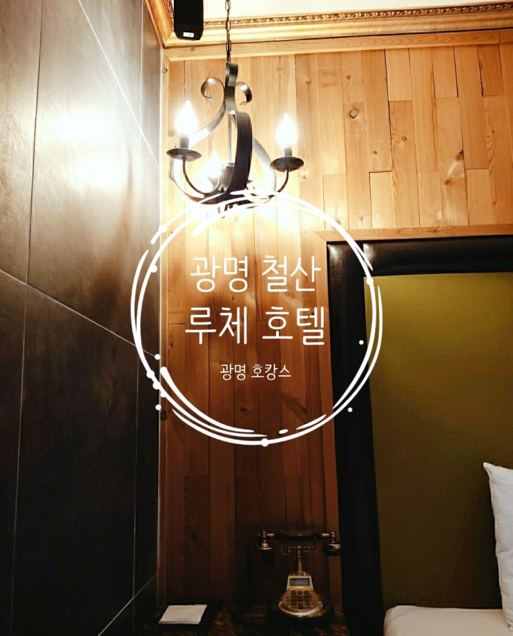 [광명 철산 모텔]루체 호텔