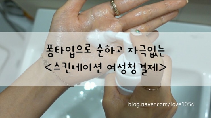 [스킨네이션 여성청결제]여성필수품 엄마와 딸이 함께쓰는 순한 청결제