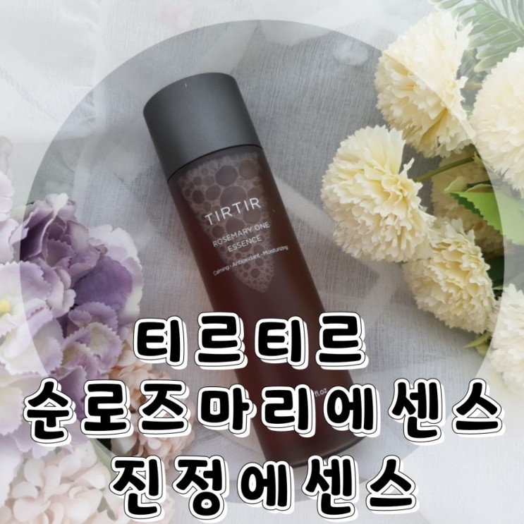 [진정에센스 추천] 티르티르 순로즈마리에센스