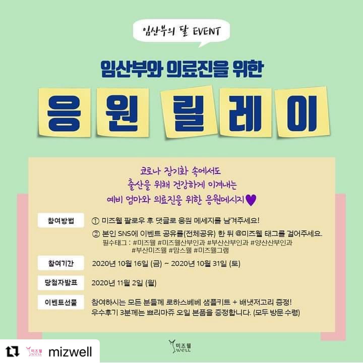 #Repost mizwell with make_repost
・・・
10월 임산부의달 #미즈웰이벤트 🥳💝
　
　
코로나 장기화 속에서도
출산을 위해 건강하게 이겨내는
예비엄마와 의료진을 위한 응원메시지를 남겨주세요!
　
참여만 해도 육아용품을 드립니다😉
　
　
☑️ 이벤트선물은 방문 수령입니다.
☑️ 비공개계정은 인정되지 않습니다.
　
　
📌참여방법
① 미즈웰 팔로우 후 댓글로 응원 메세지를 남겨주세요.

② 본인 SNS에 이벤트 공유를(전체공유) 한 뒤 @미즈웰 태그를 걸어주세요.
필수태그: #미즈웰 #미즈웰산부인과 #부산산부인과 #양산산부인과 #부산미즈웰 #맘스웰 #미즈웰그램
　
📌참여기간 : 10/16(금)~10/31(토)
　
　
📌당첨자발표 : 11/2(월)
　
　
📌우수참여자 3명 : 쁘리마쥬 오일 본품(5만원상당)
　
　
📌참여자 선물 : 로하스베베 워시&로션&오일 키트와 배냇저고리 증정