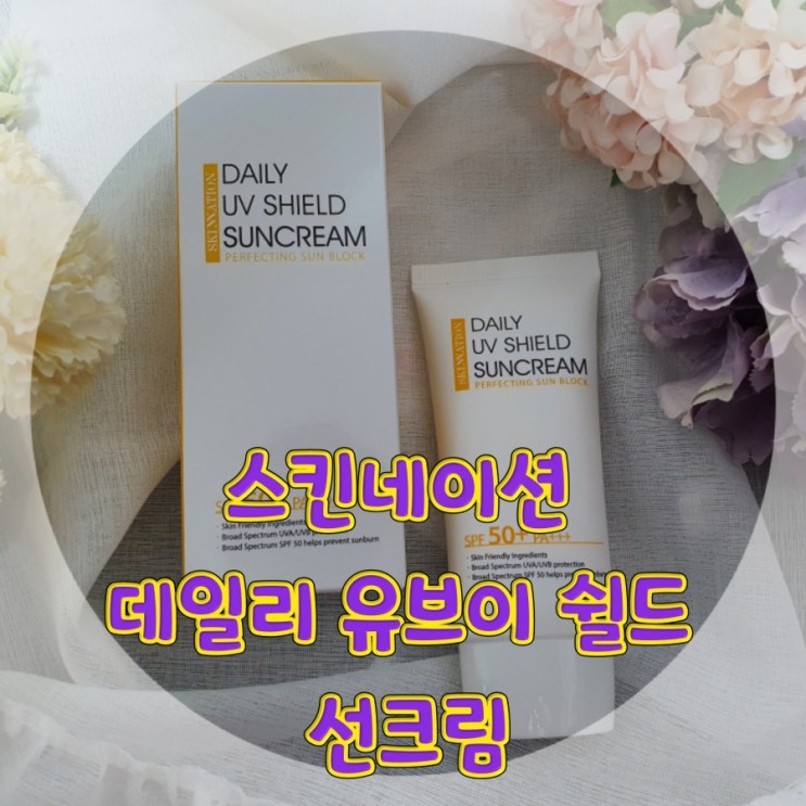 [저자극 선크림/촉촉한 선크림 추천] 스킨네이션 데일리 유브이 쉴드 선크림