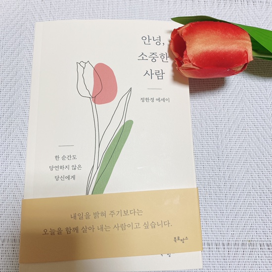 힐링에세이 공감되는 책 ‘ 안녕 소중한 사람’