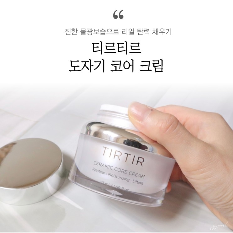 티르티르 도자기코어크림 리얼탄력보습 후기♬