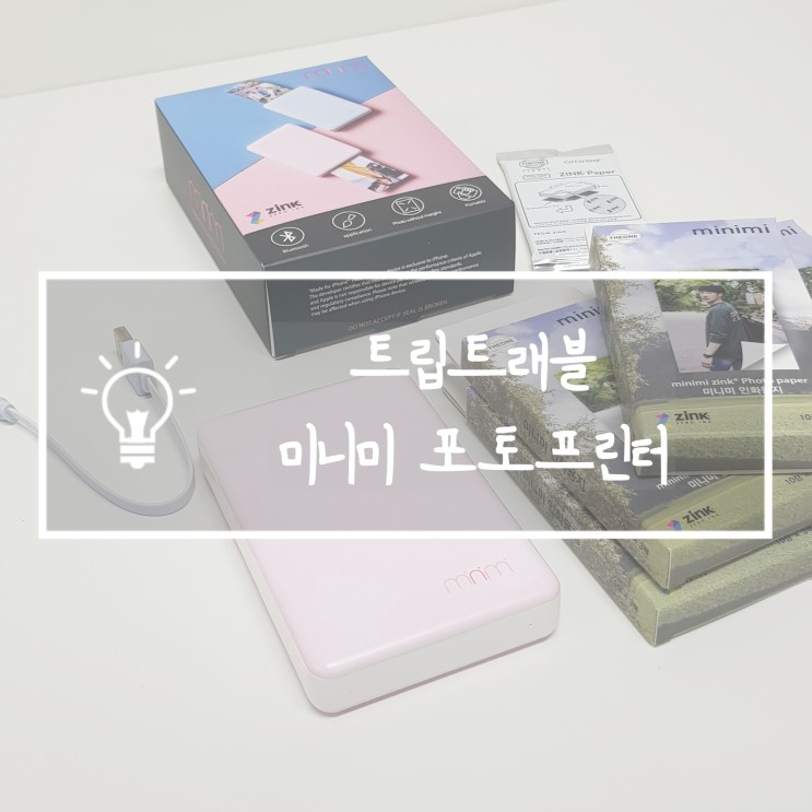 휴대용포토프린터 트립트래블 미니미 포토프린터로 언제 어디서든 스마트폰 사진인화