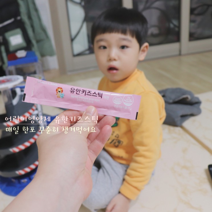 어린이영양제 유한키즈스틱 매일 꾸준히 챙겨먹어요