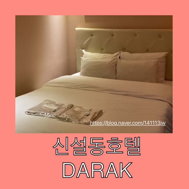 동대문모텔/동대문숙박- 넷플릭스 시청 가능한 '다락호텔'