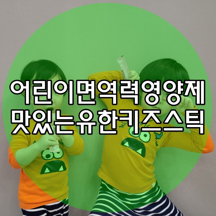 어린이면역력 맛있는 유한키즈스틱으로 쉽게 챙겨주세요
