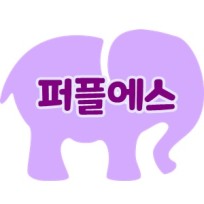 퍼플에스 : 네이버 블로그