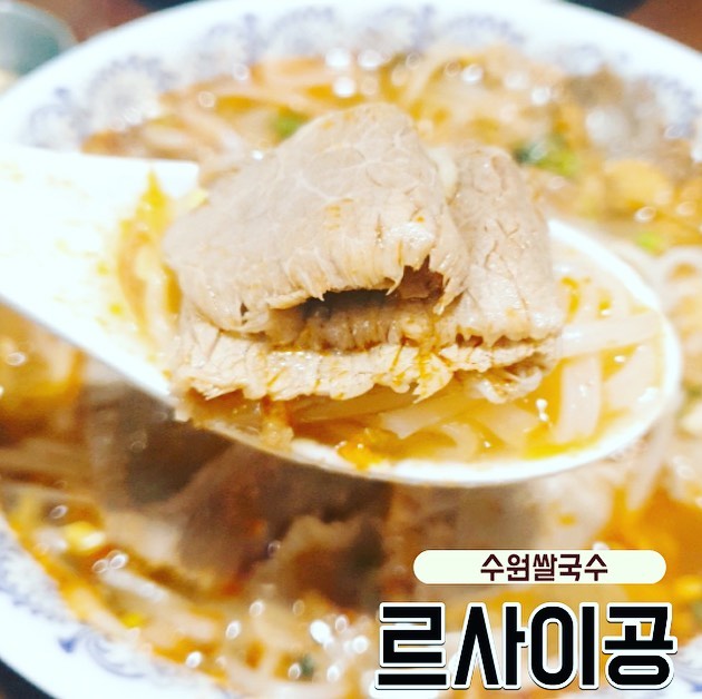 맛집발견!
⠀
수원롯데몰에 갔다가
맛있는 쌀국수집 찾았당~
⠀
쌀국수, 춘권, 기본메뉴들까지
다~ 맛있는곳 !
크게안매워서 아이들데리고
다시와야겠다😙 추천!
⠀
⠀
⠀
#르사이공 #수원쌀국수 #수원롯데몰 #수원맛집 #쌀국수맛집 #수원쌀국수추천 #수원쌀국수집 #수원롯데몰맛집
