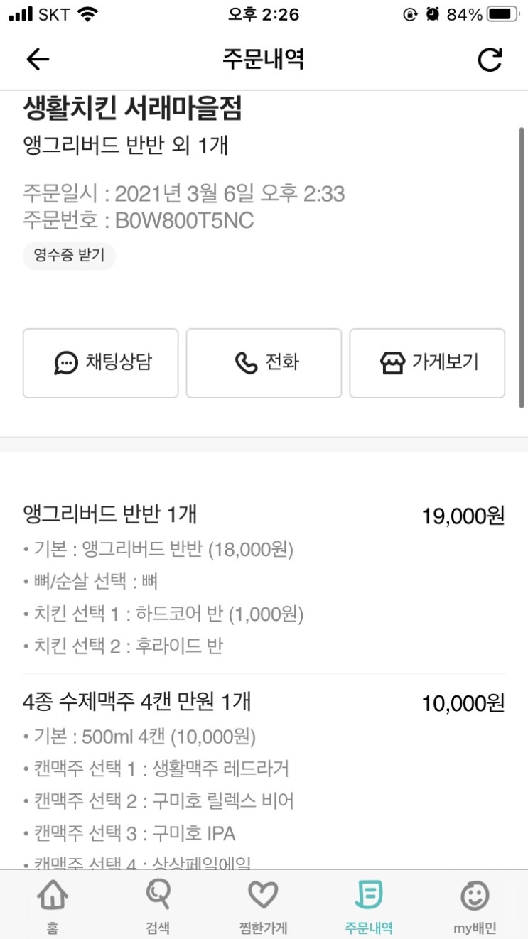 [생활치킨] 반포한강공원 / 치킨 / 수제맥주 배달 / 앵그리버드 반반 / 생활치킨서래마을점