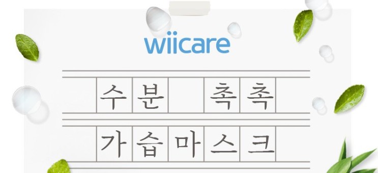엣지상품! 수분 촉촉 위케어 가습마스크를 소개합니다.