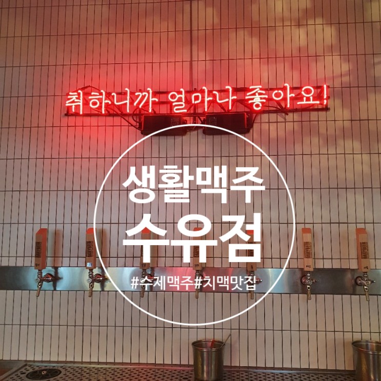 [수유역맛집/생활맥주] 다양한 수제맥주와 치킨의 조합은 사랑입니다~♡