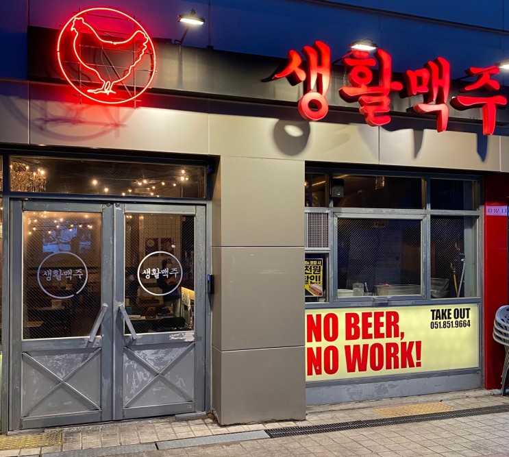 [부산 연산 맥주] 신선한 수제맥주로 치맥 즐기기 좋은 생활맥주