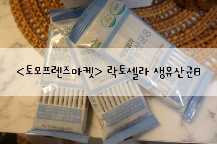 [토모프렌즈마켓]락토셀라 생유산균8