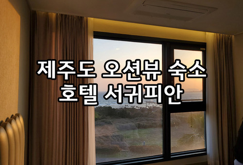 제주 서귀포 호텔 :: 오션뷰숙소  호텔서귀피안