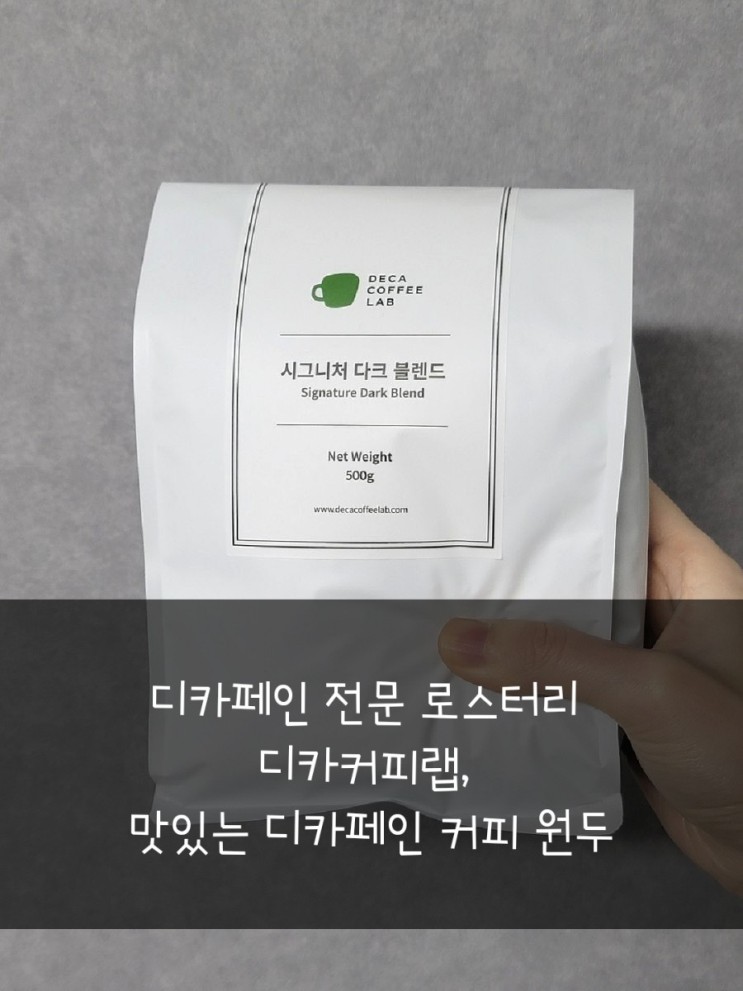 디카페인 전문 로스터리 디카커피랩, 내가 찾던 맛있는 디카페인 커피 원두