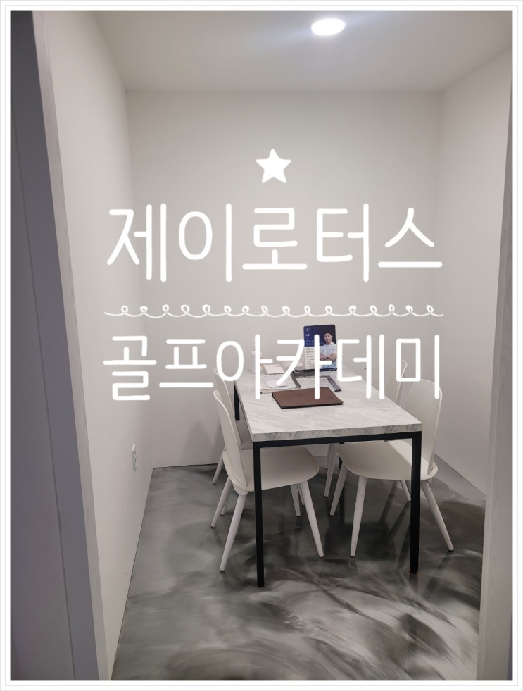 노원역 골프연습장 제이로터스 골프아카데미 다녀왔어요~!