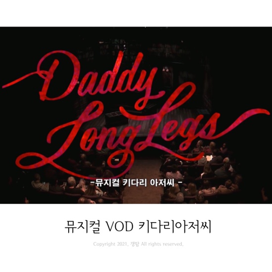 집에서 편하게 보는 뮤지컬VOD 해외뮤지컬 키다리아저씨를 보다