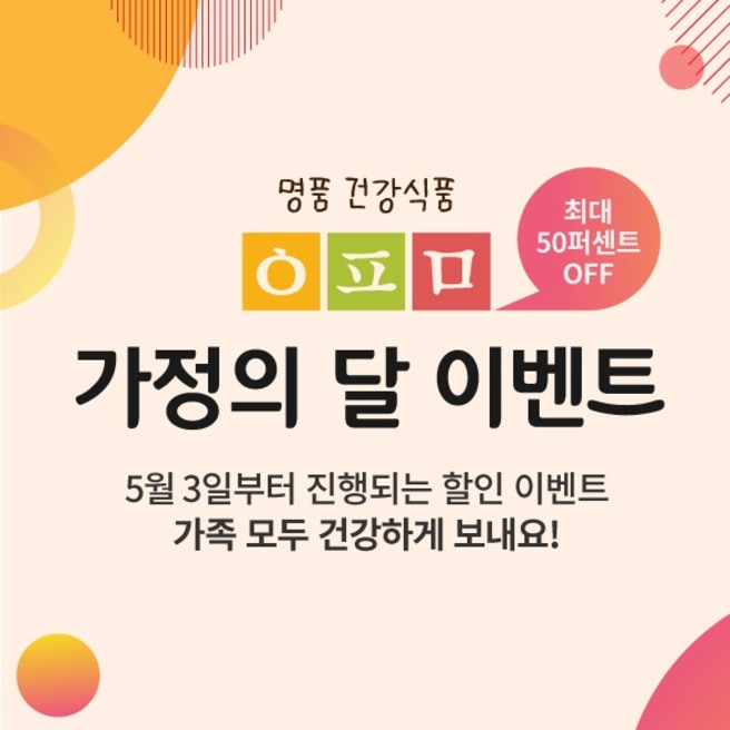 이피미 건강식품 50% 가정의 달 세일 시작!