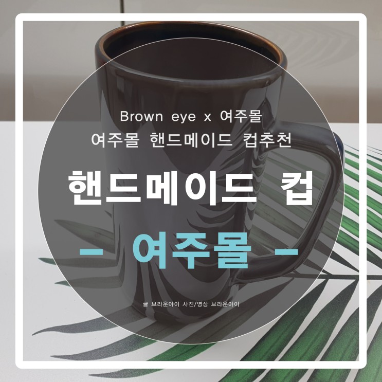 핸드메이드도자기 "여주몰" 컵추천 너무 좋아요!!